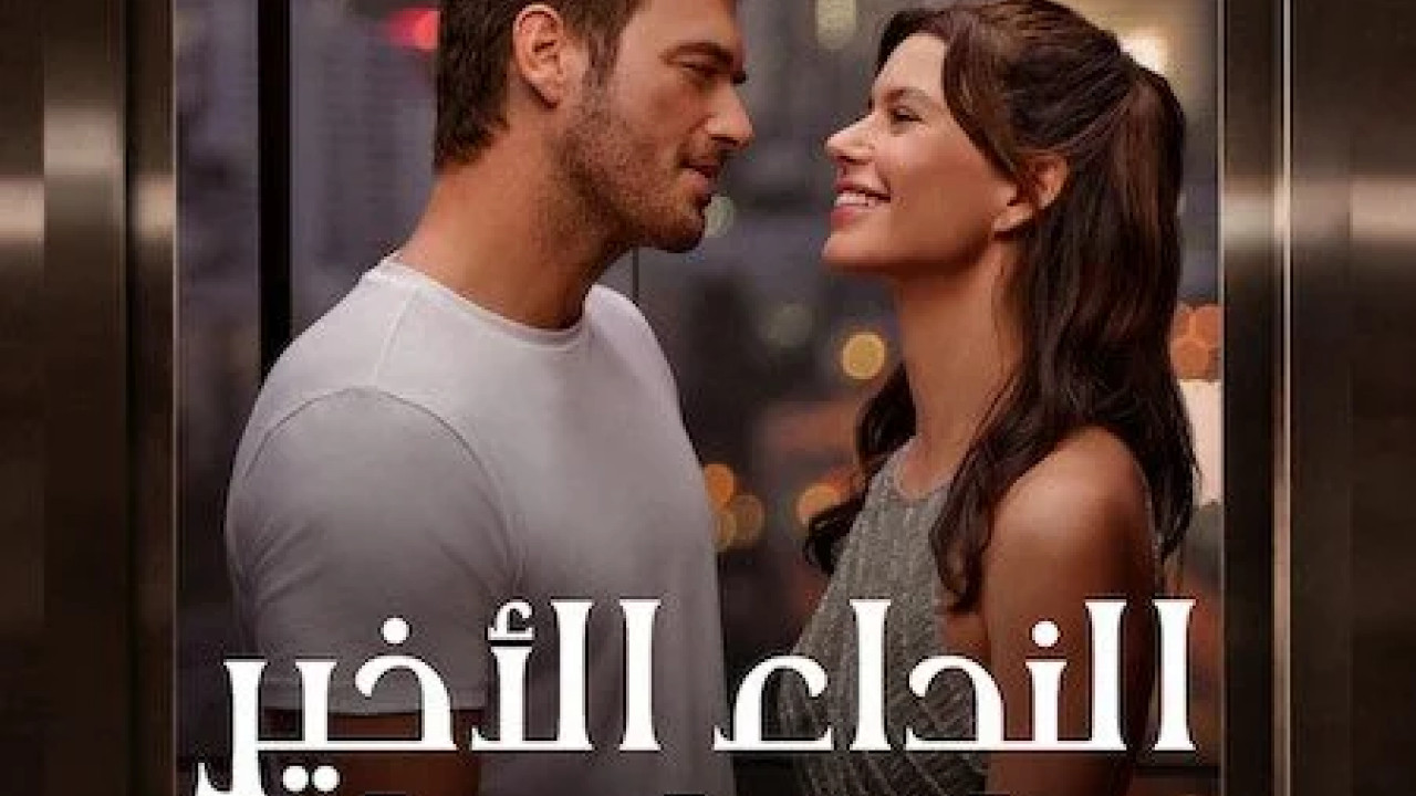 النداء الاخير الى اسطنبول 2023 مدبلج