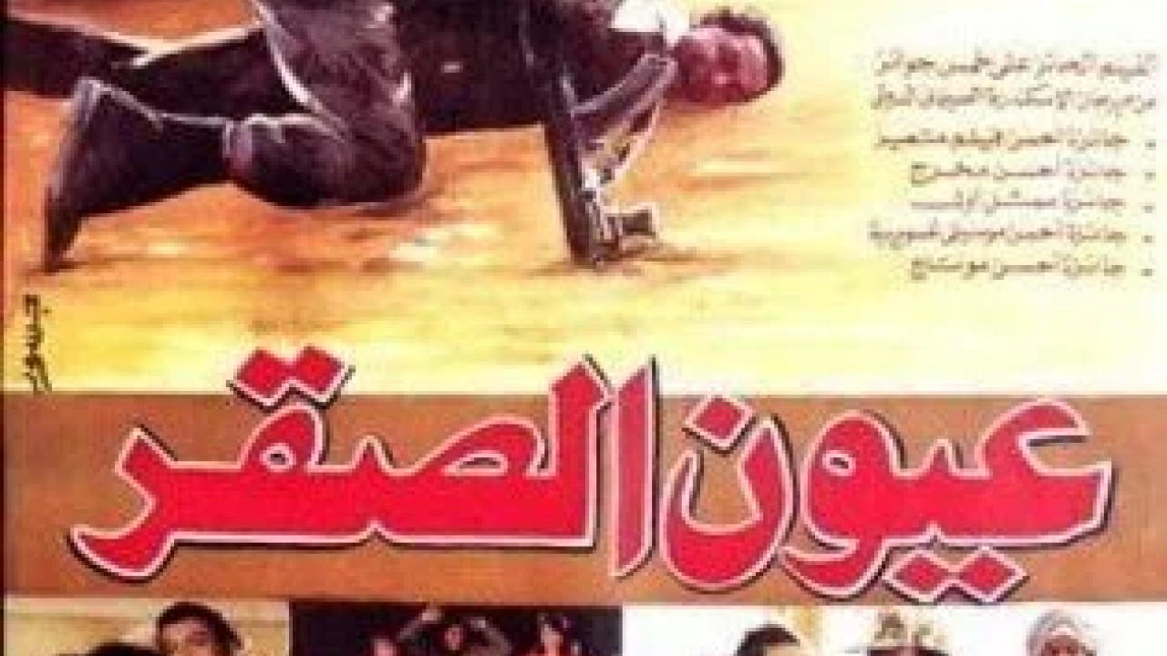 عيون الصقر ( 1992 )