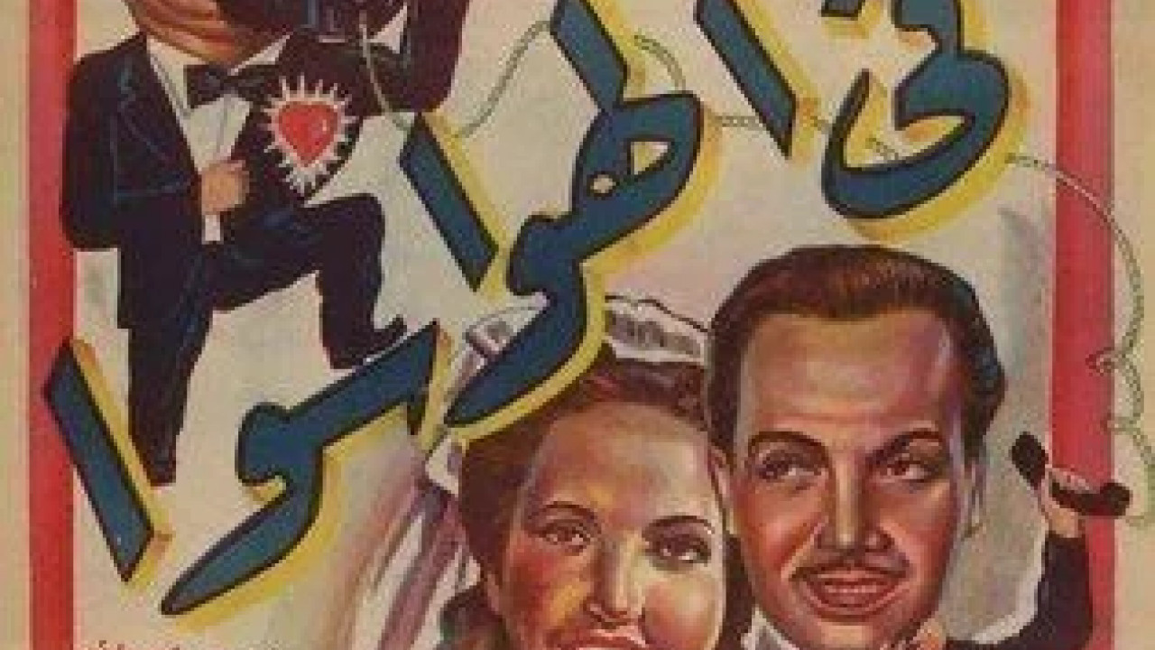 في الهوا سوا ( 1951 )