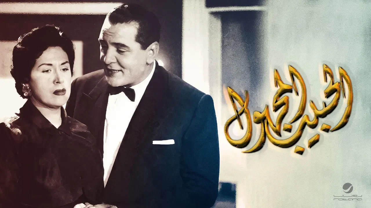 الحبيب المجهول ( 1955 )
