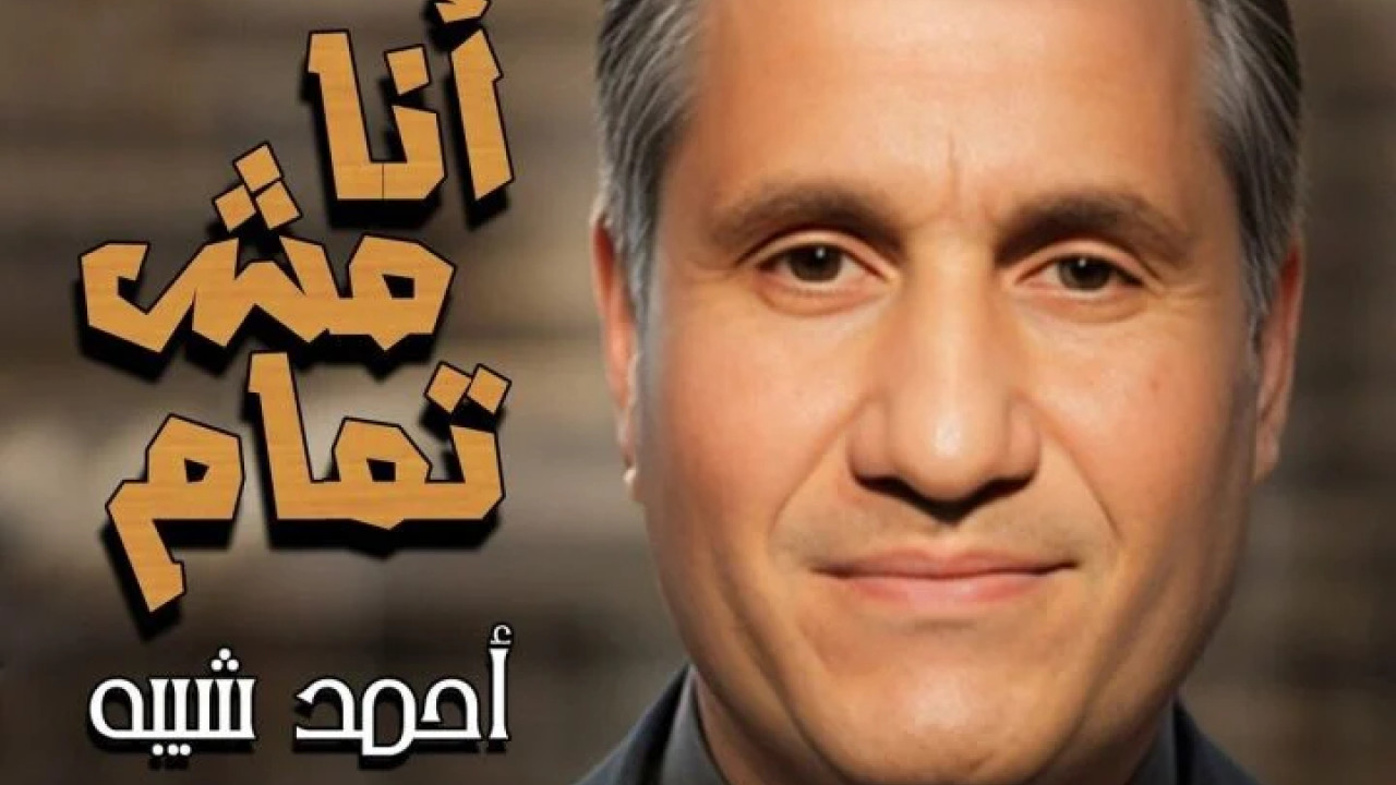 اغنية احمد شيبه انا مش تمام mp3