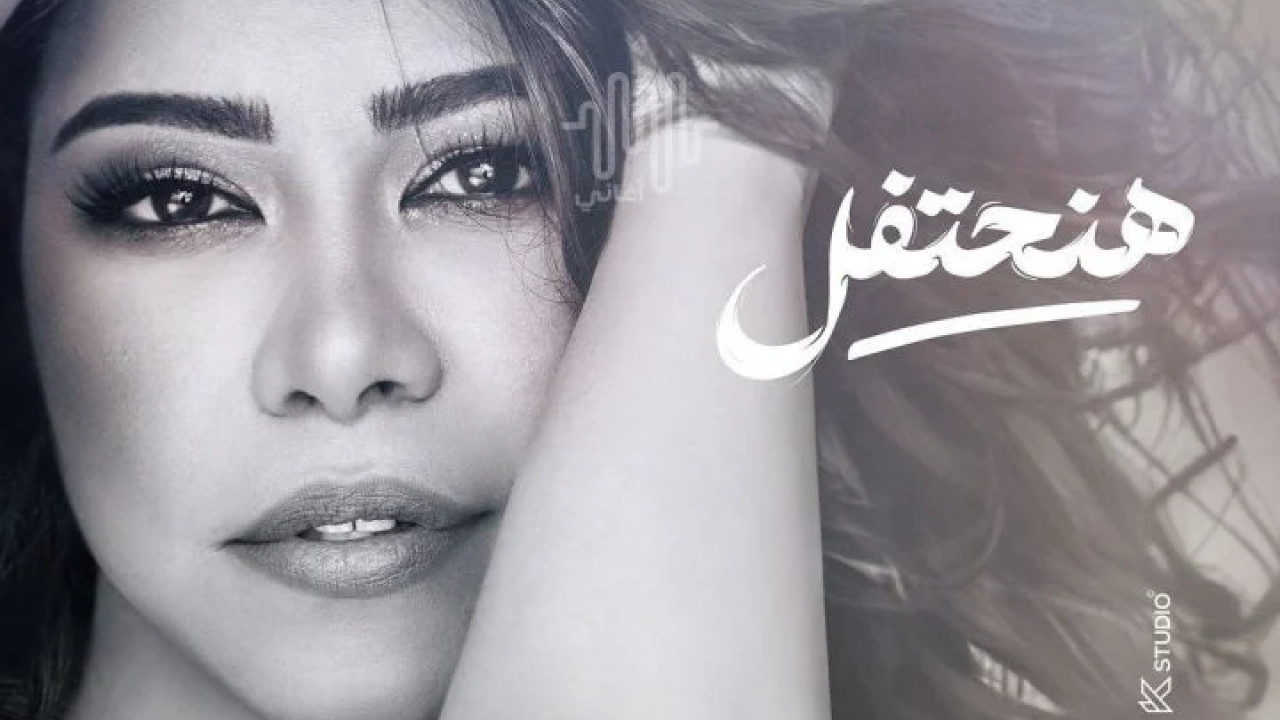 اغنية شيرين هنحتفل mp3
