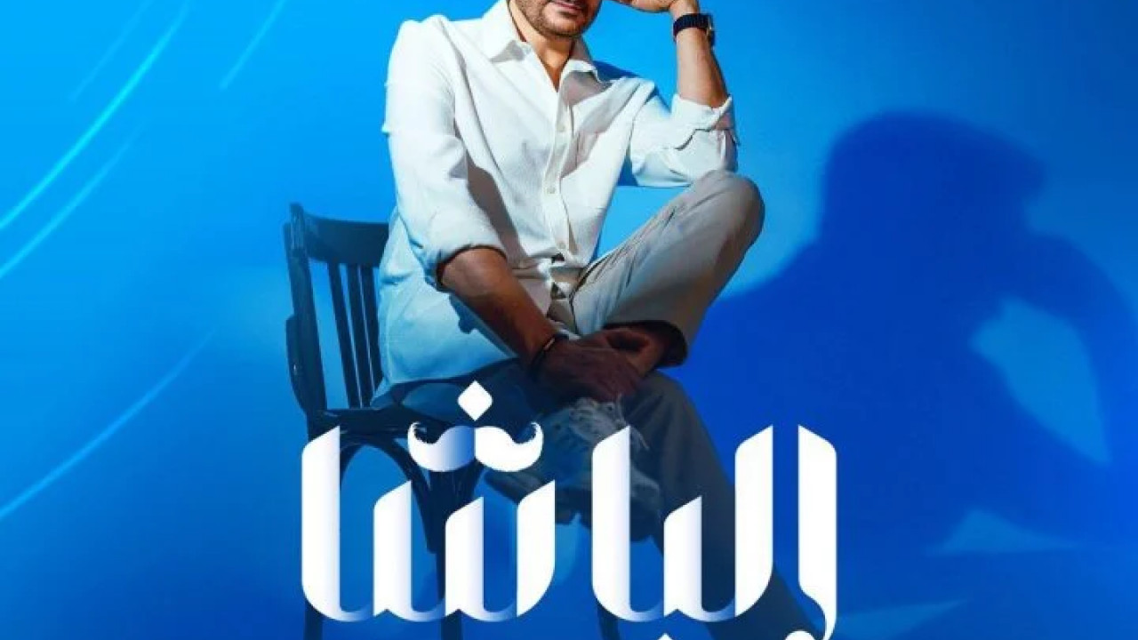 اغنية صابر الرباعي الباشا mp3