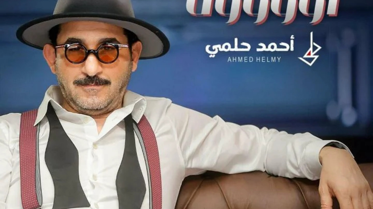 اغنية احمد حلمي أووووه mp3