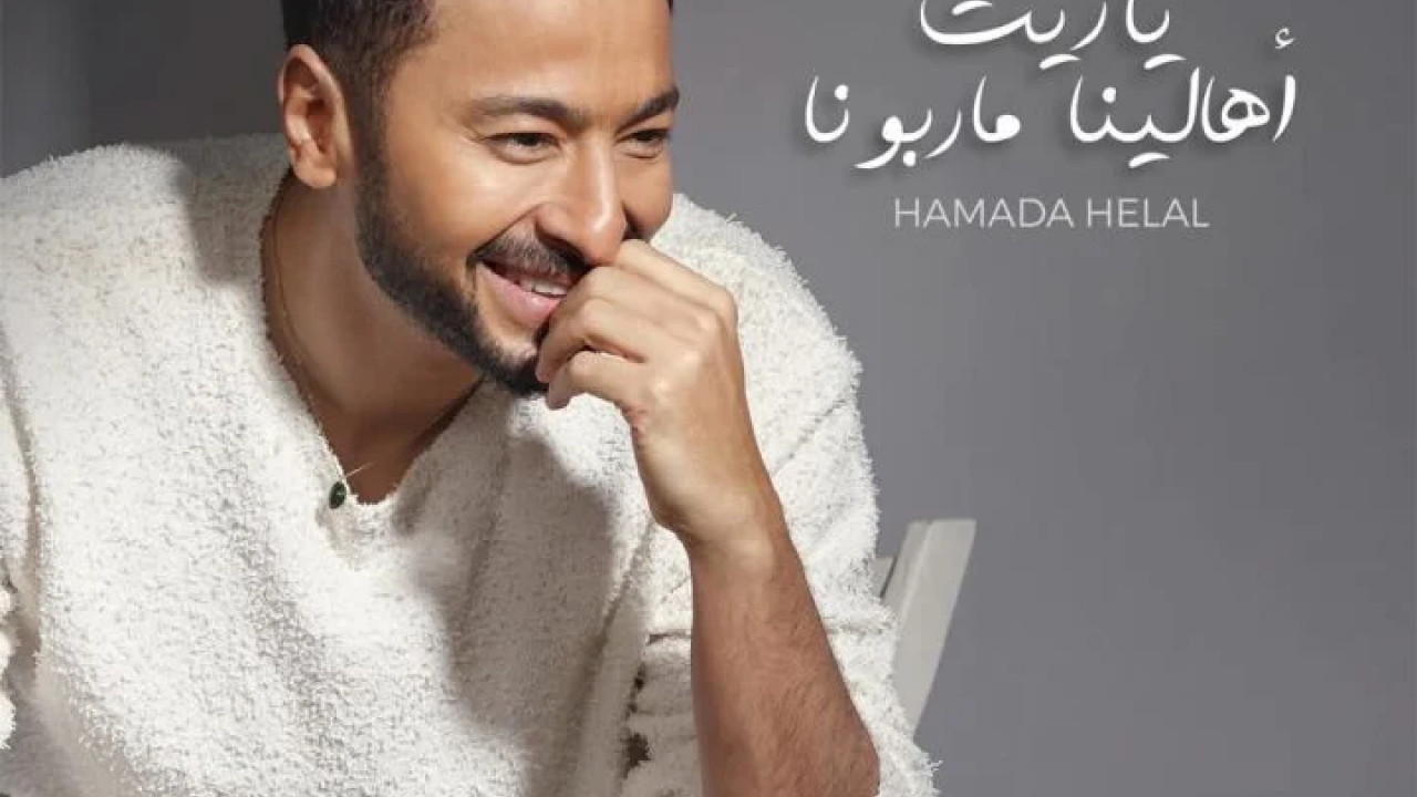 اغنية حمادة هلال ياريت اهالينا ماربونا mp3