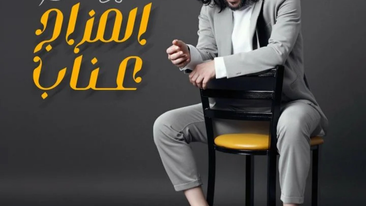 اغنية بهاء سلطان المزاج عناب mp3