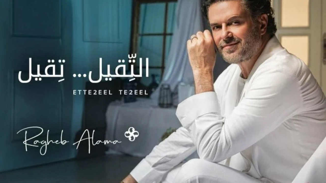 اغنية راغب علامة التقيل تقيل mp3