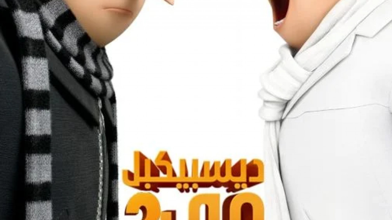 Despicable Me 3 2017 مدبلج