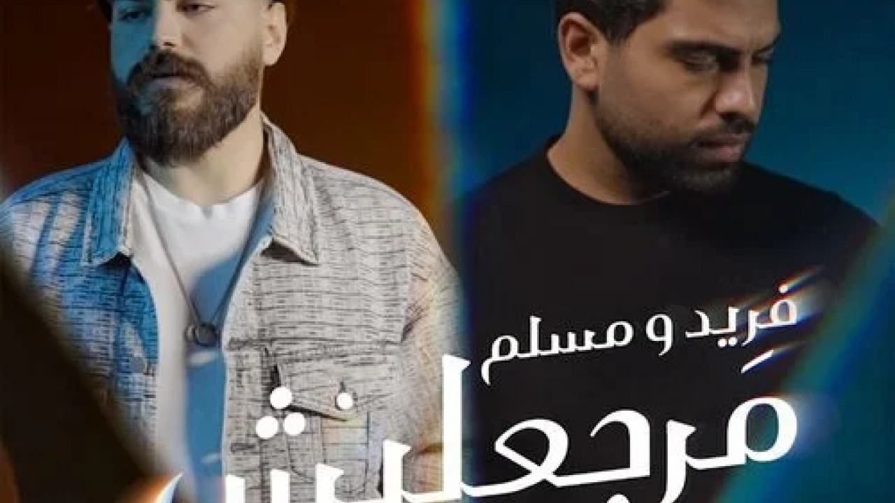 اغنية فريد ومسلم مرجعليش mp3