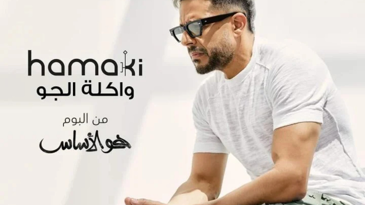 اغنية محمد حماقي واكلة الجو mp3