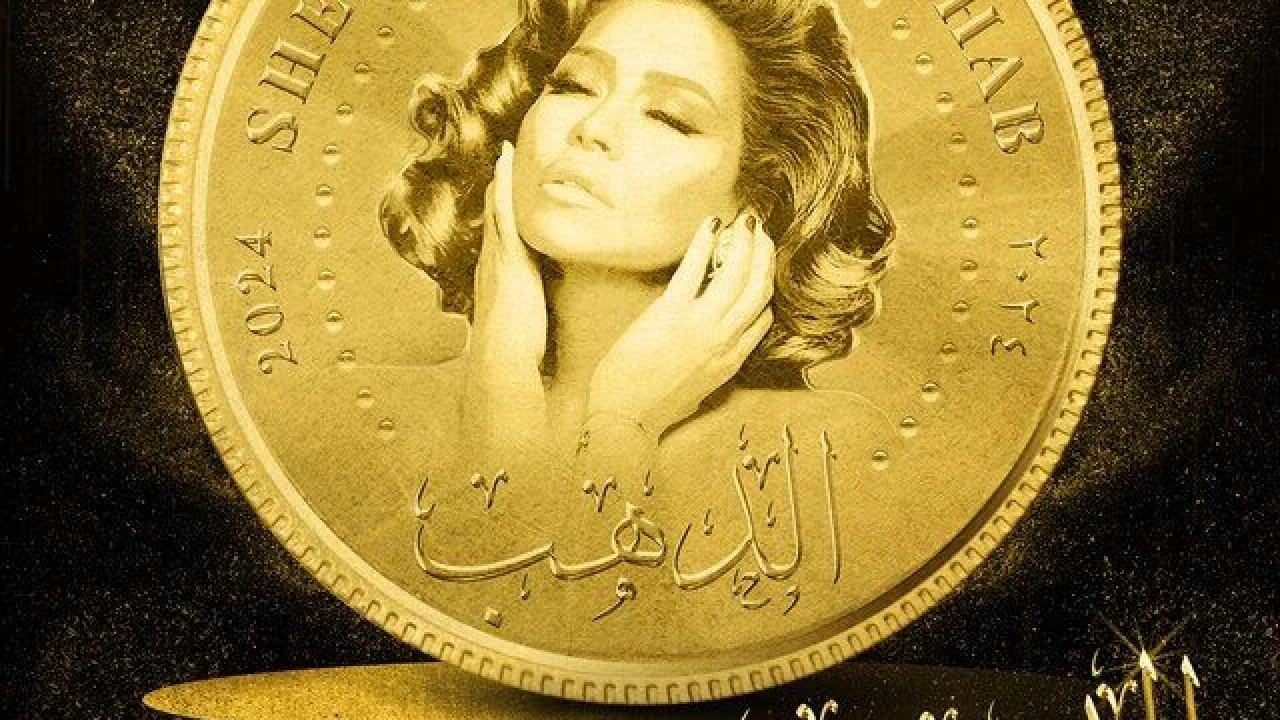 اغنية شيرين الدهب mp3