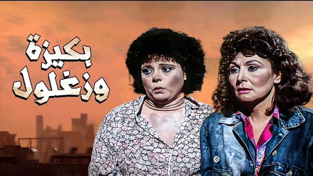 ليلة القبض على بكيزة وزغلول ( 1988 )