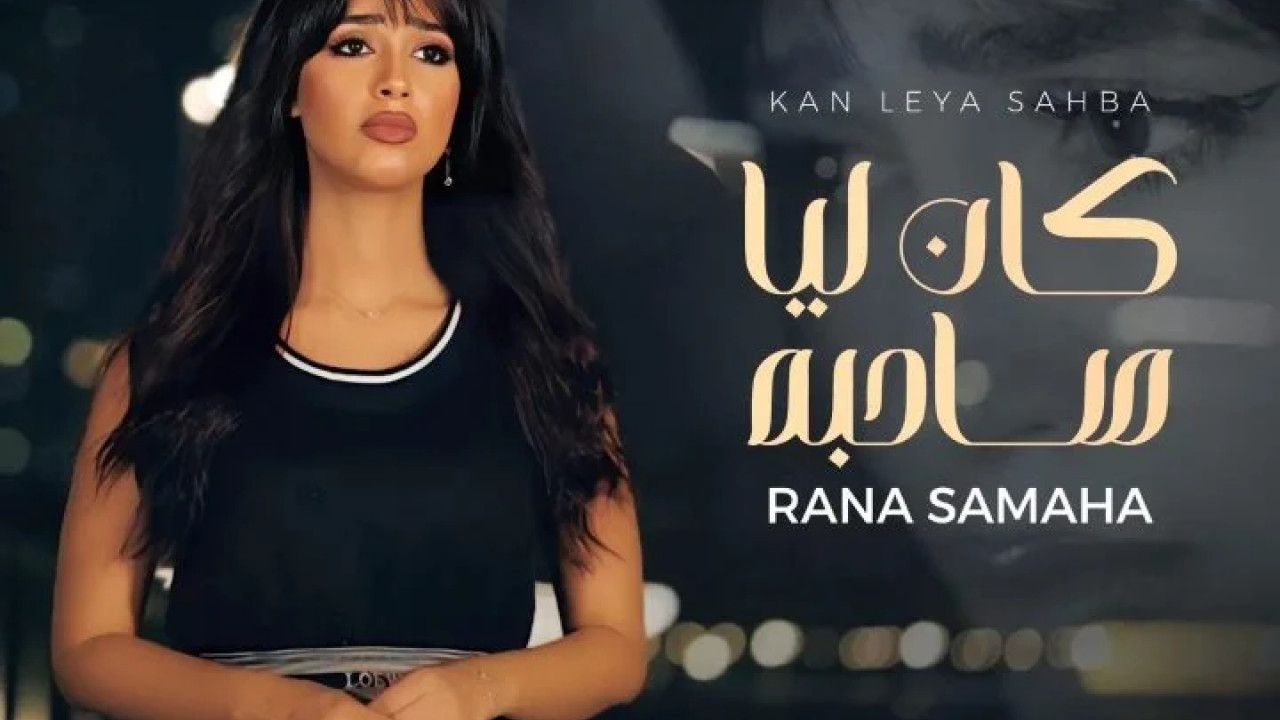 اغنية رنا سماحه كان ليا صاحبه mp3