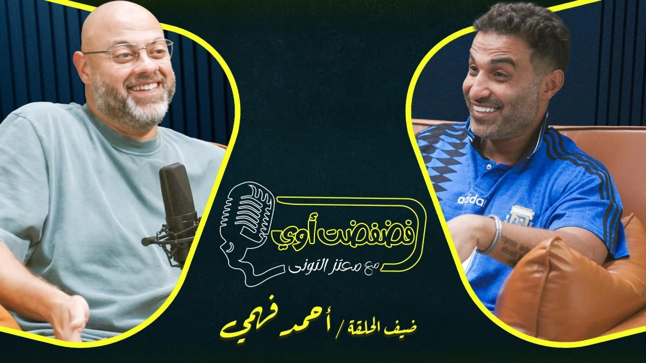 فضفضت اوي حلقة - احمد فهمي