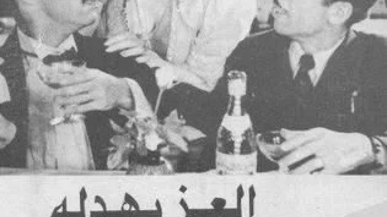 العز بهدلة ( 1937 )