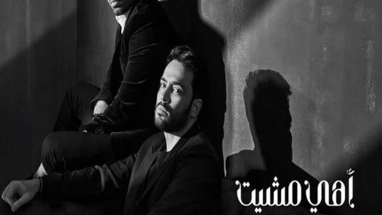 اغنية رامي جمال وفريد اهي مشيت mp3