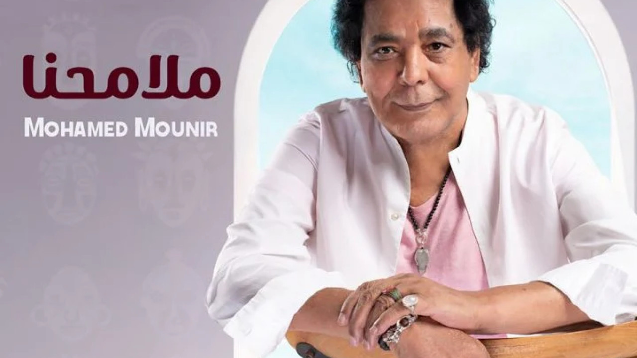 اغنية محمد منير ملامحنا mp3