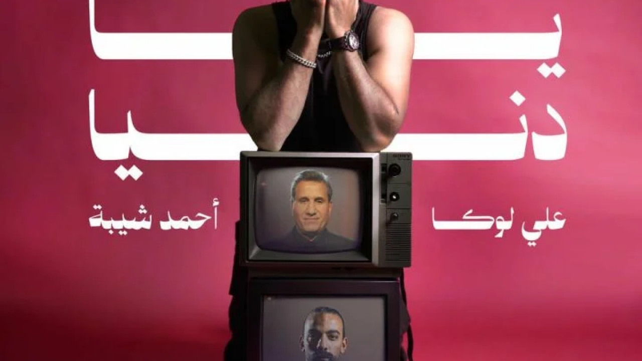 اغنية على لوكا واحمد شيبة يادنيا mp3