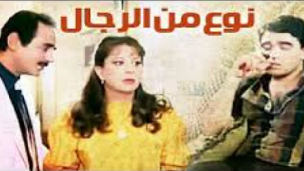 نوع من الرجال ( 1988 )
