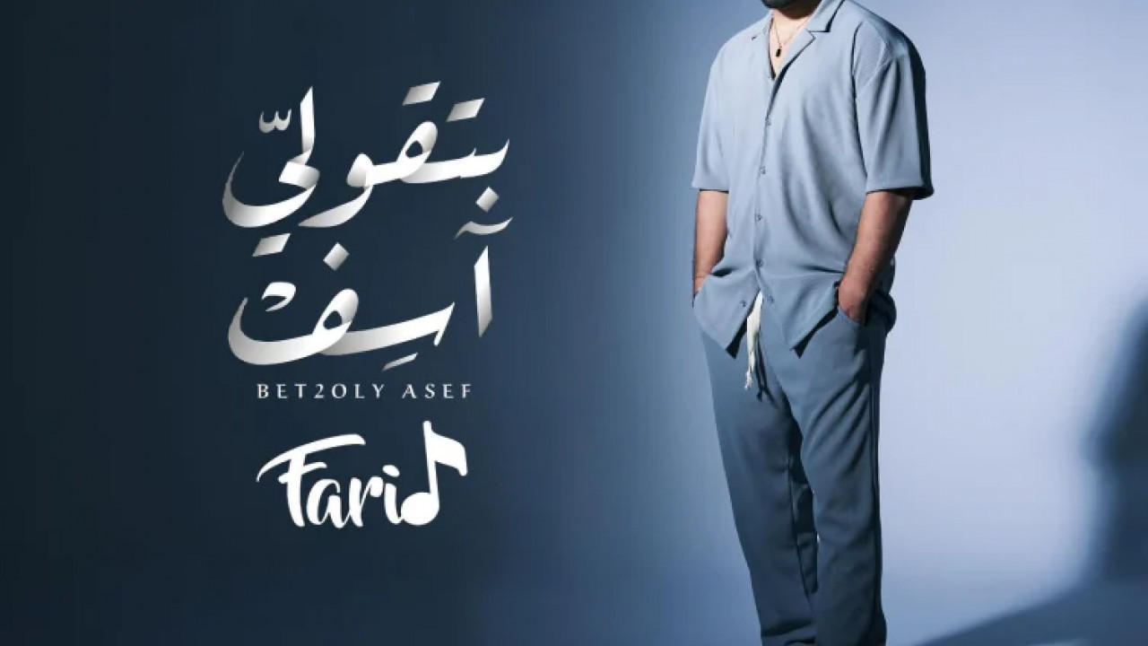 البوم فريد بتقولي اسف mp3