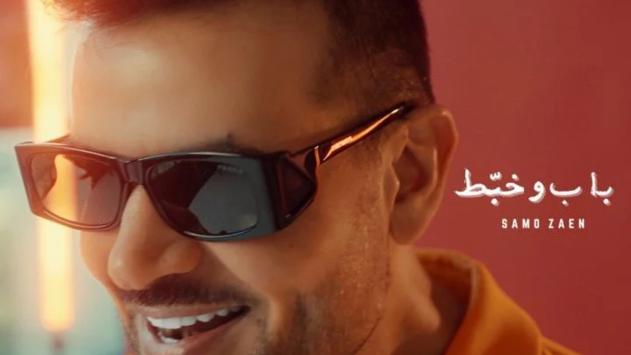 ميني البوم ساموزين باب وخبط ( 2025 )