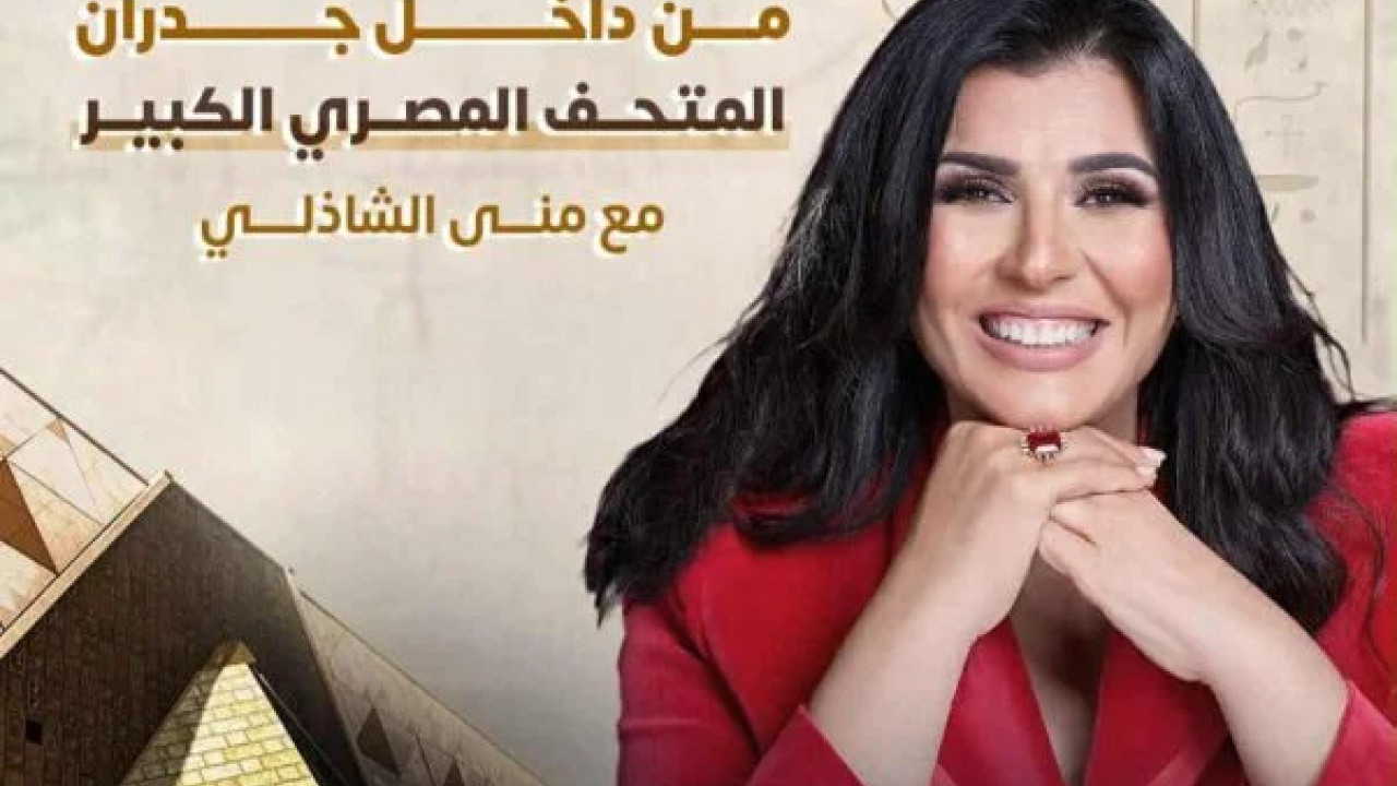 معكم مني الشاذلي 2025 - حلقة المتحف المصري الكبير