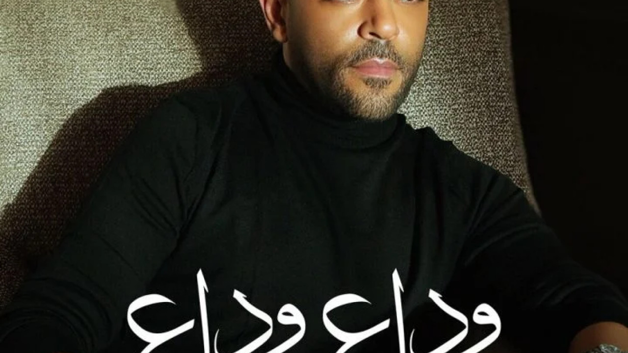 اغنية تامر عاشور وداع وداع mp3