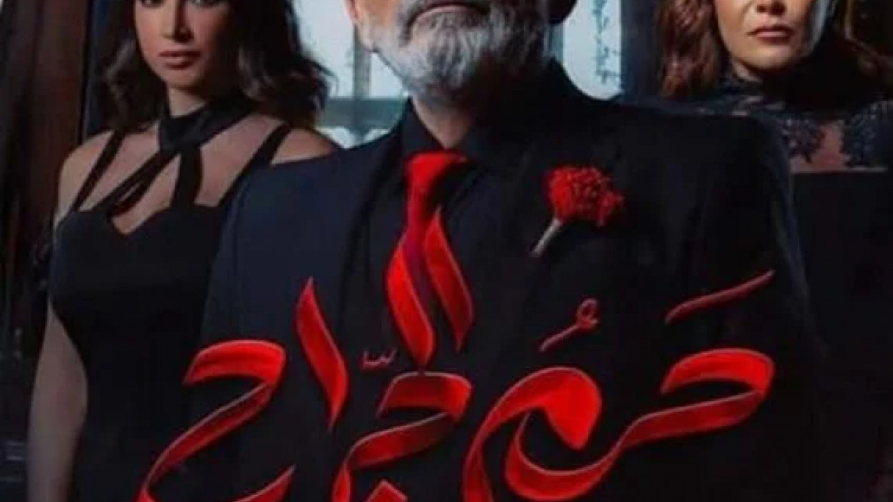 حريم الجراح الحلقة 2