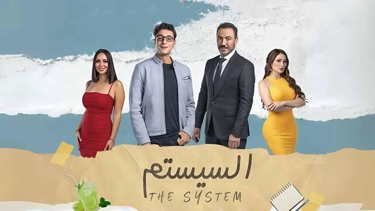 السيستم ( 2024 )