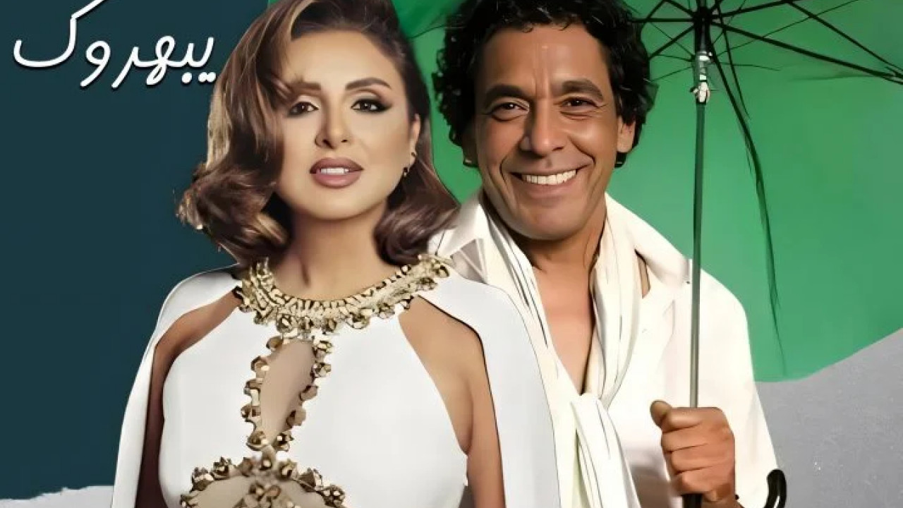 اغنية محمد منير وانغام يبهروك mp3