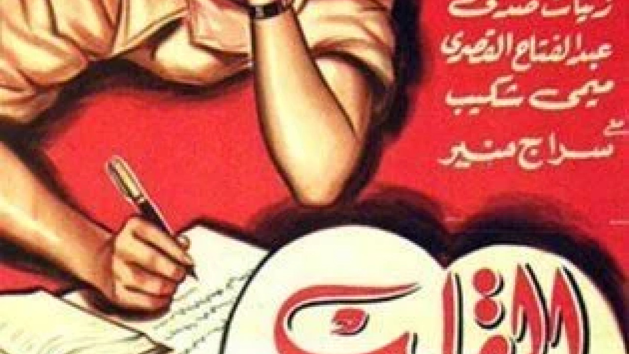 القلب له احكام ( 1956 )