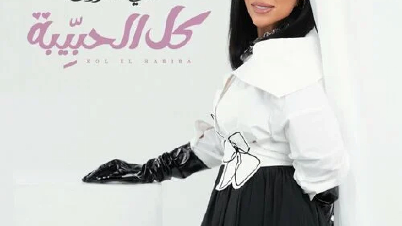 اغنية مي فاروق كل الحبيبة mp3