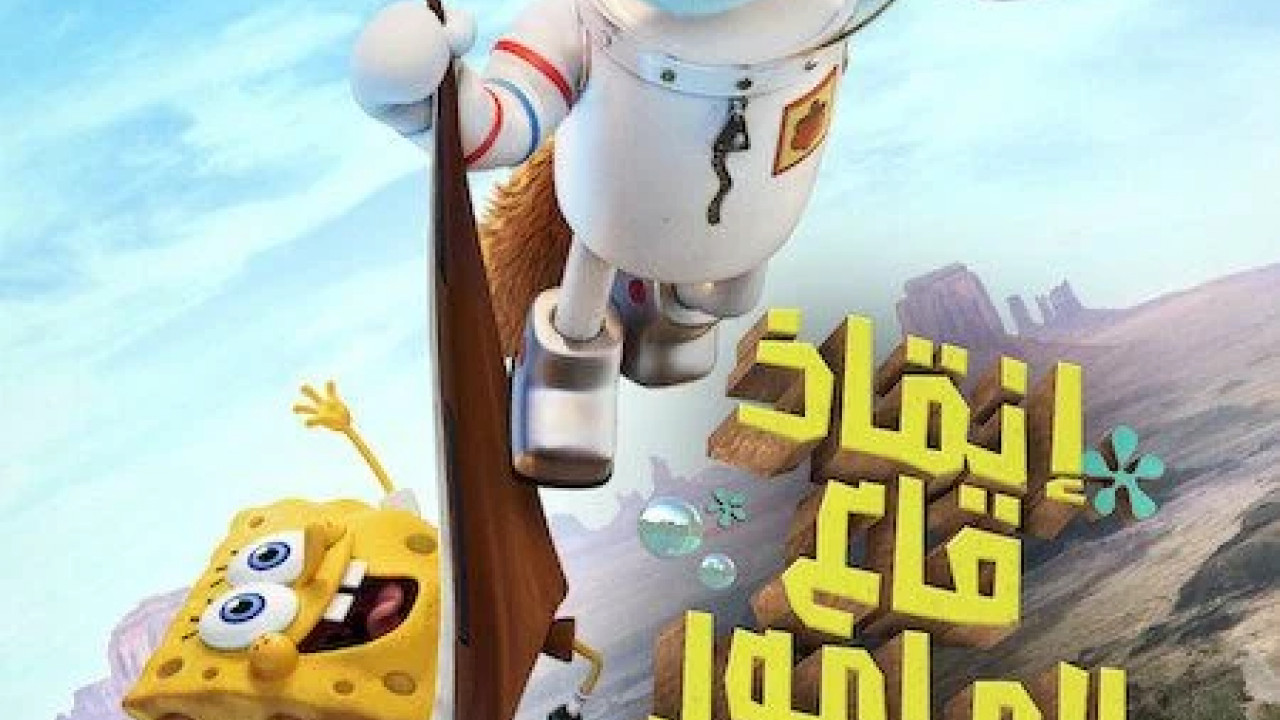 Saving Bikini Bottom The Sandy Cheeks Movie 2024 مدبلج