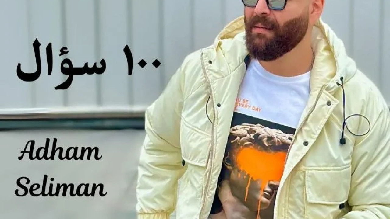 اغنية ادهم سليمان 100 سؤال mp3