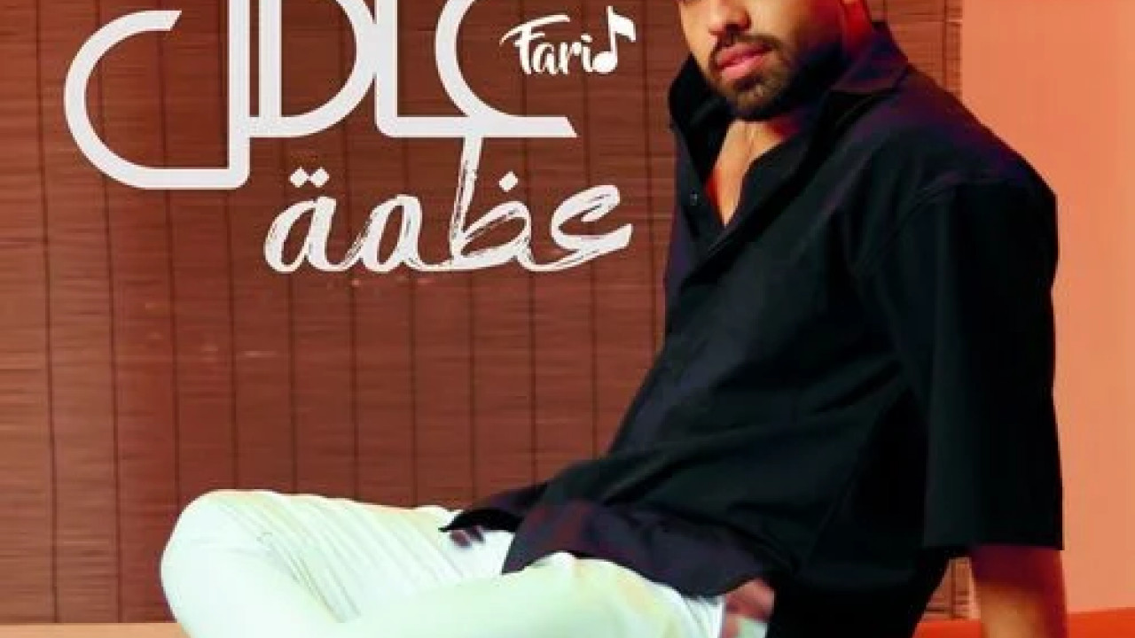 اغنية فريد عامل عظمة mp3