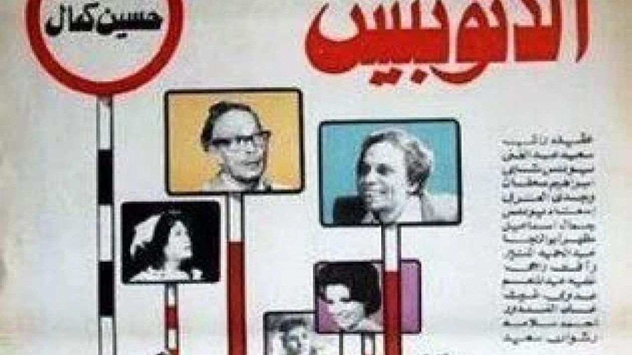 احنا بتوع الاتوبيس ( 1979 )