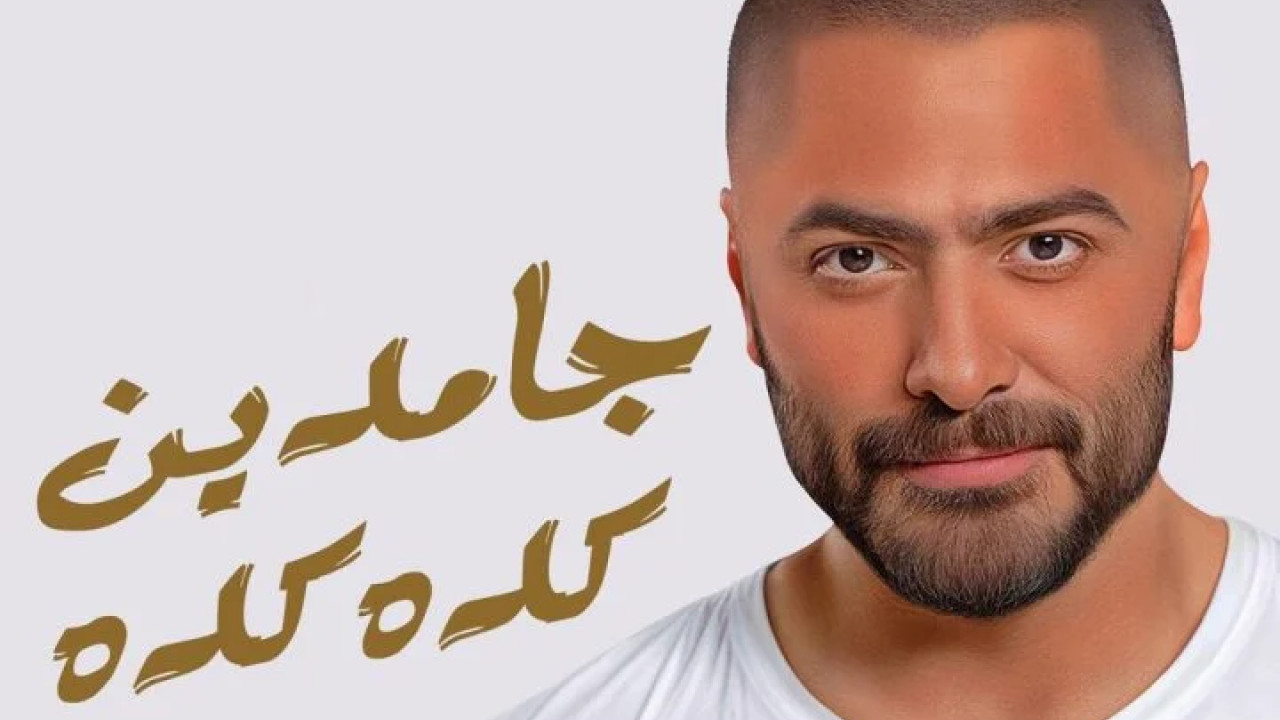اغنية تامر حسني جامدين جامدين mp3