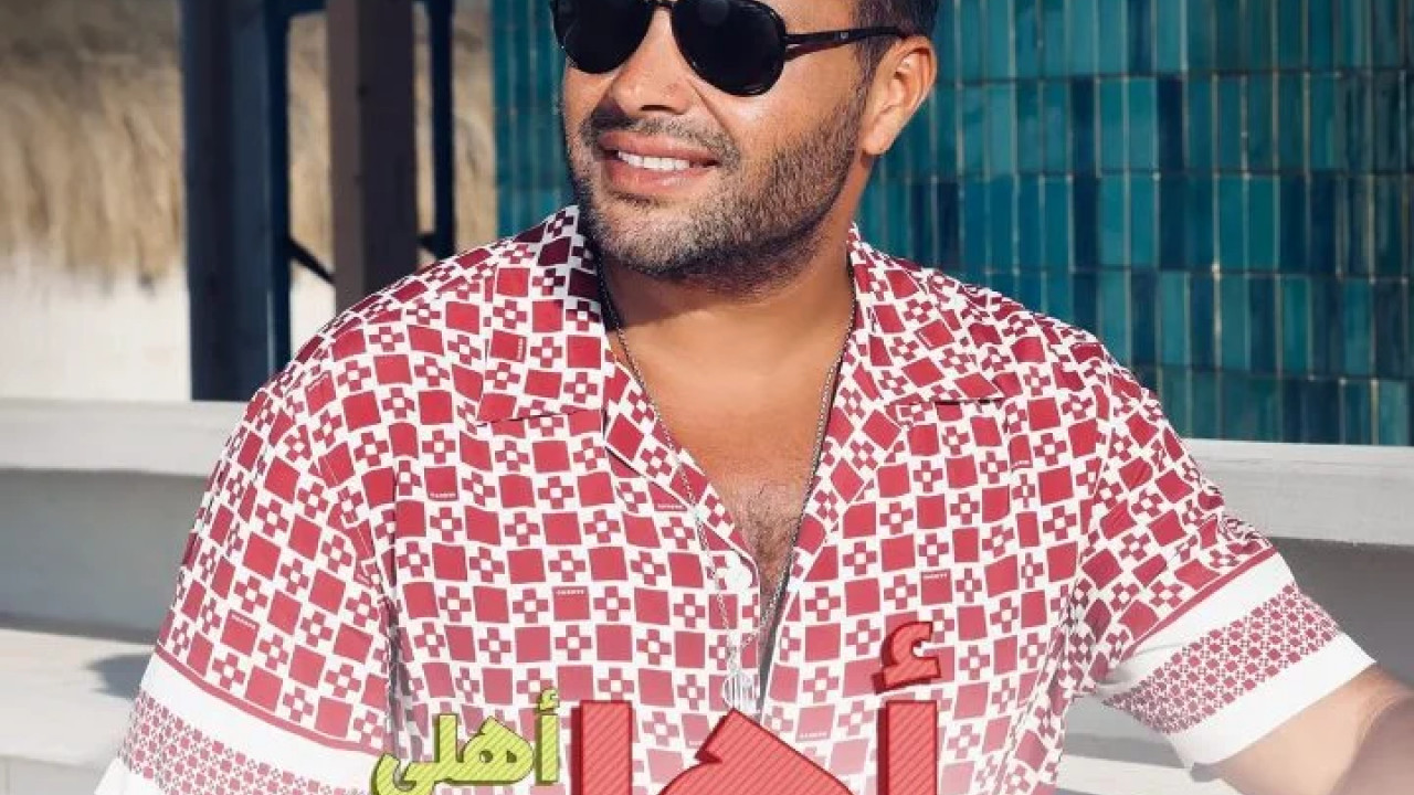 اغنية رامي صبري اهلي اهلي mp3