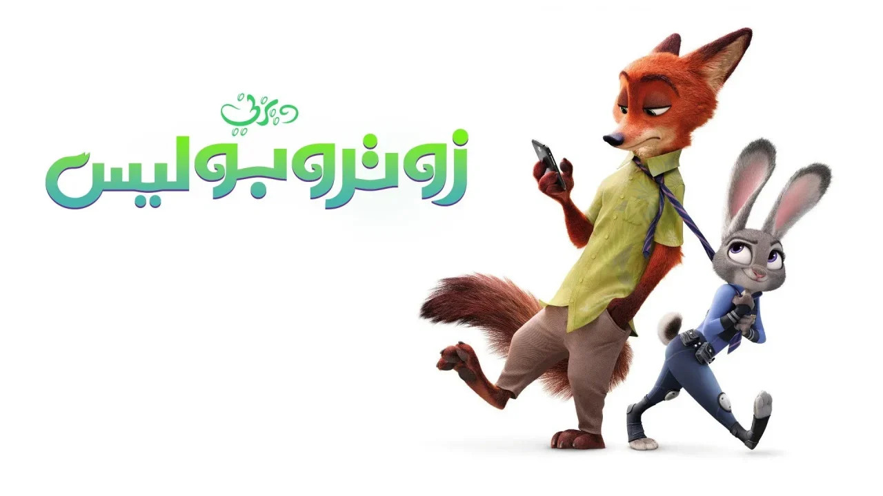 زوتوبيا - Zootopia 2016 مدبلج