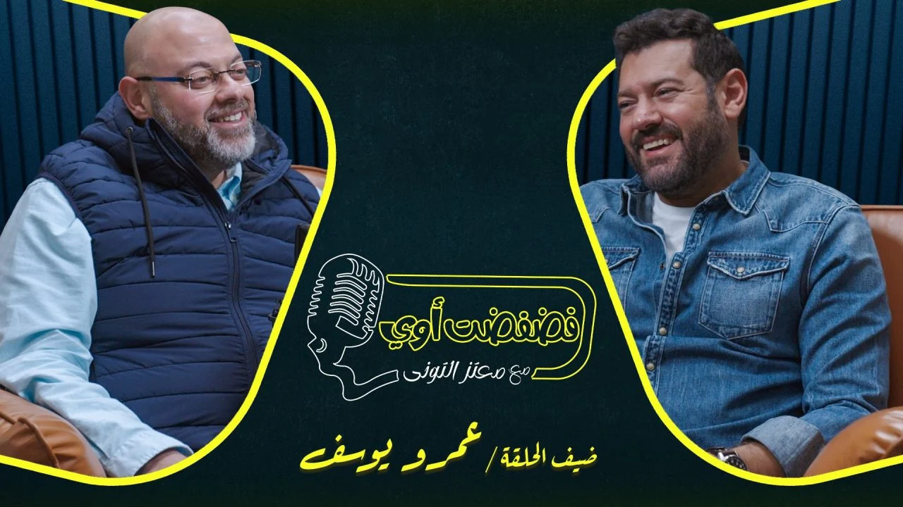 فضفضت اوي حلقة - عمرو يوسف