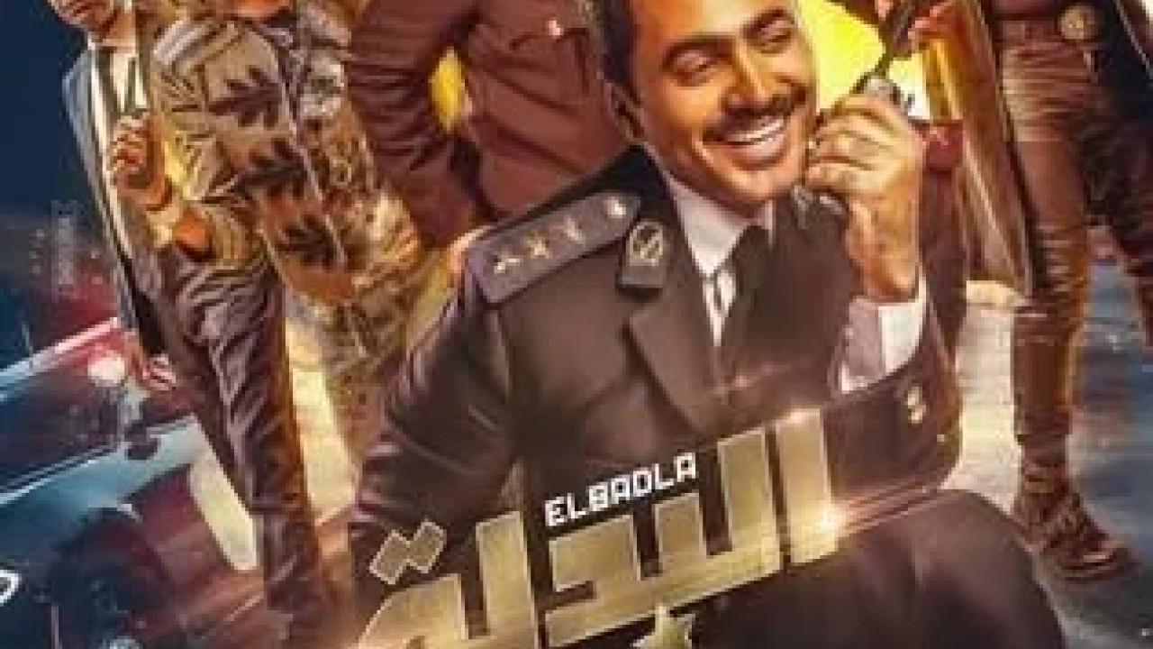 البدلة ( 2018 )