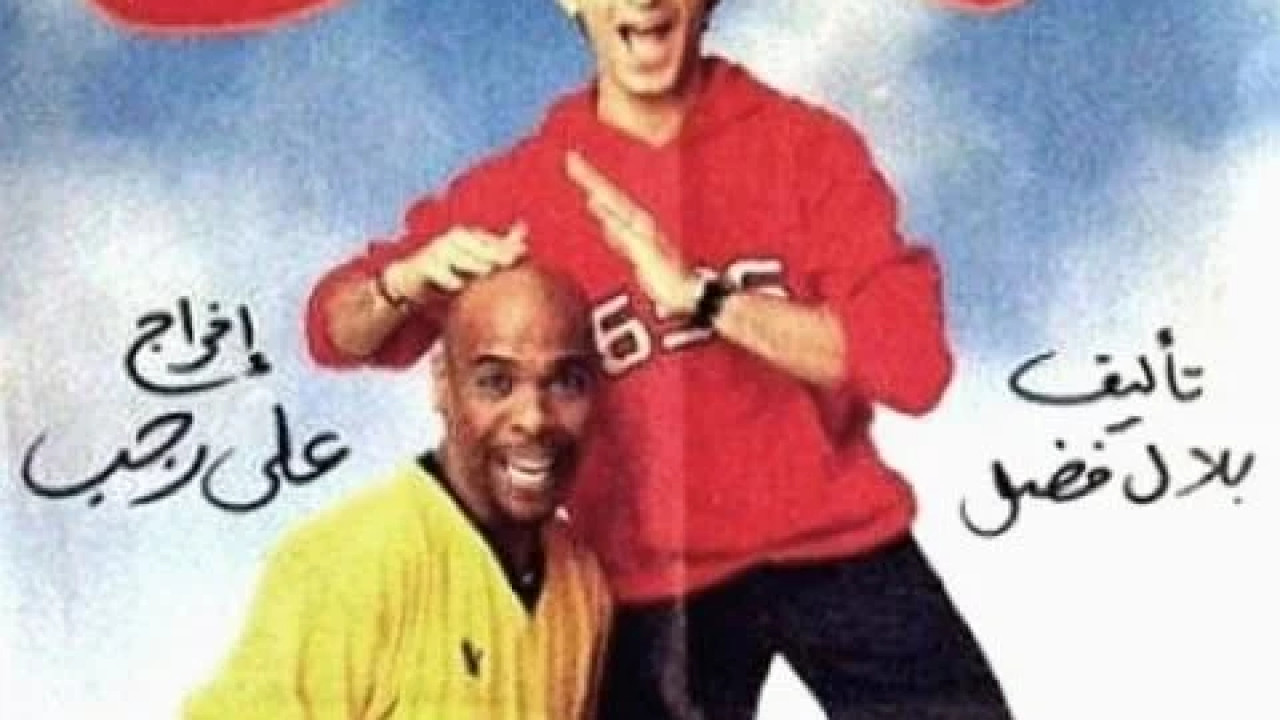 صايع بحر ( 2004 )