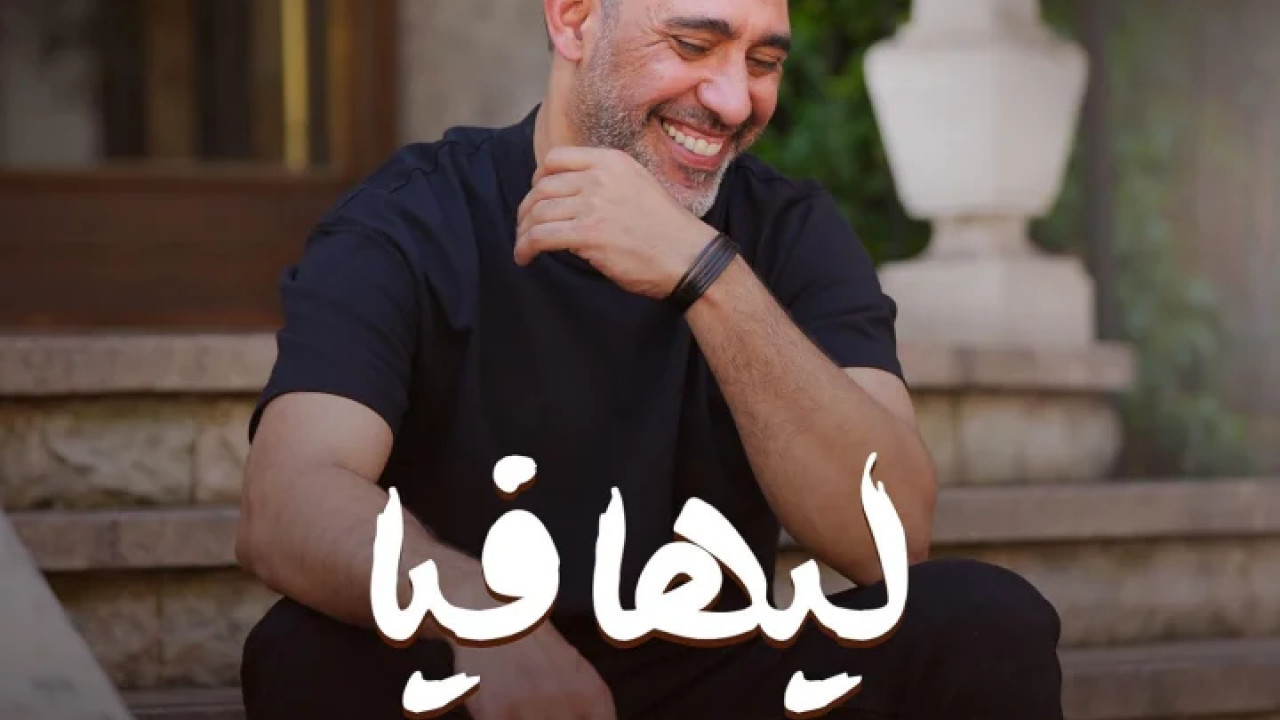 اغنية عمرو مصطفي ليها فيا mp3