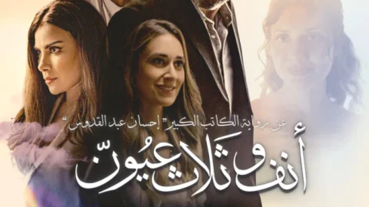 انف وثلاث عيون ( 2023 )