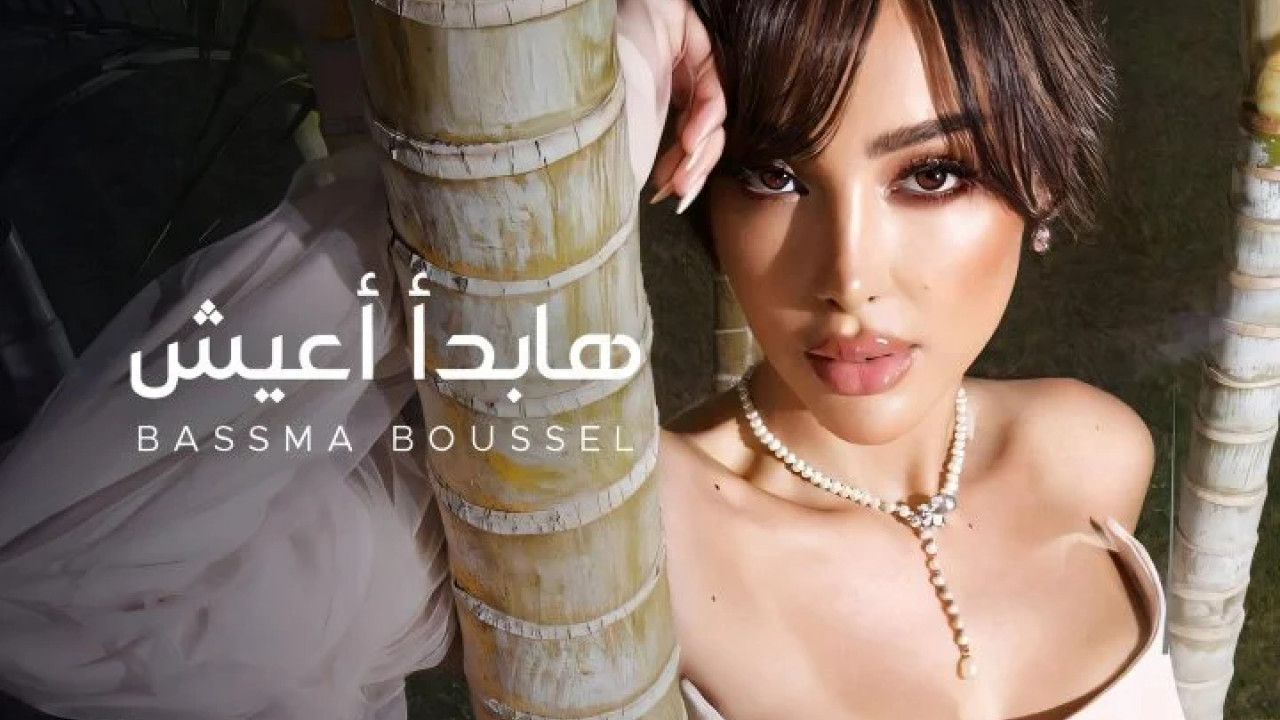 اغنية بسمة بوسيل هابدأ اعيش mp3