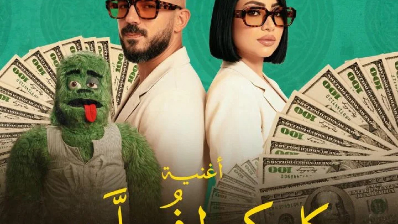 اغنية محمود العسيلي وبوسي كلكلوا فله mp3