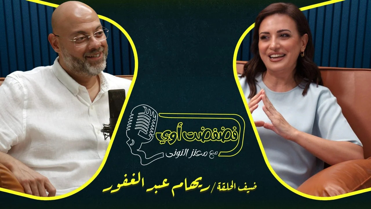 فضفضت اوي حلقة - ريهام عبد الغفور