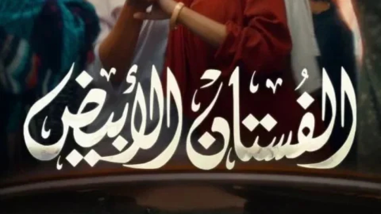 الفستان الابيض ( 2024 )