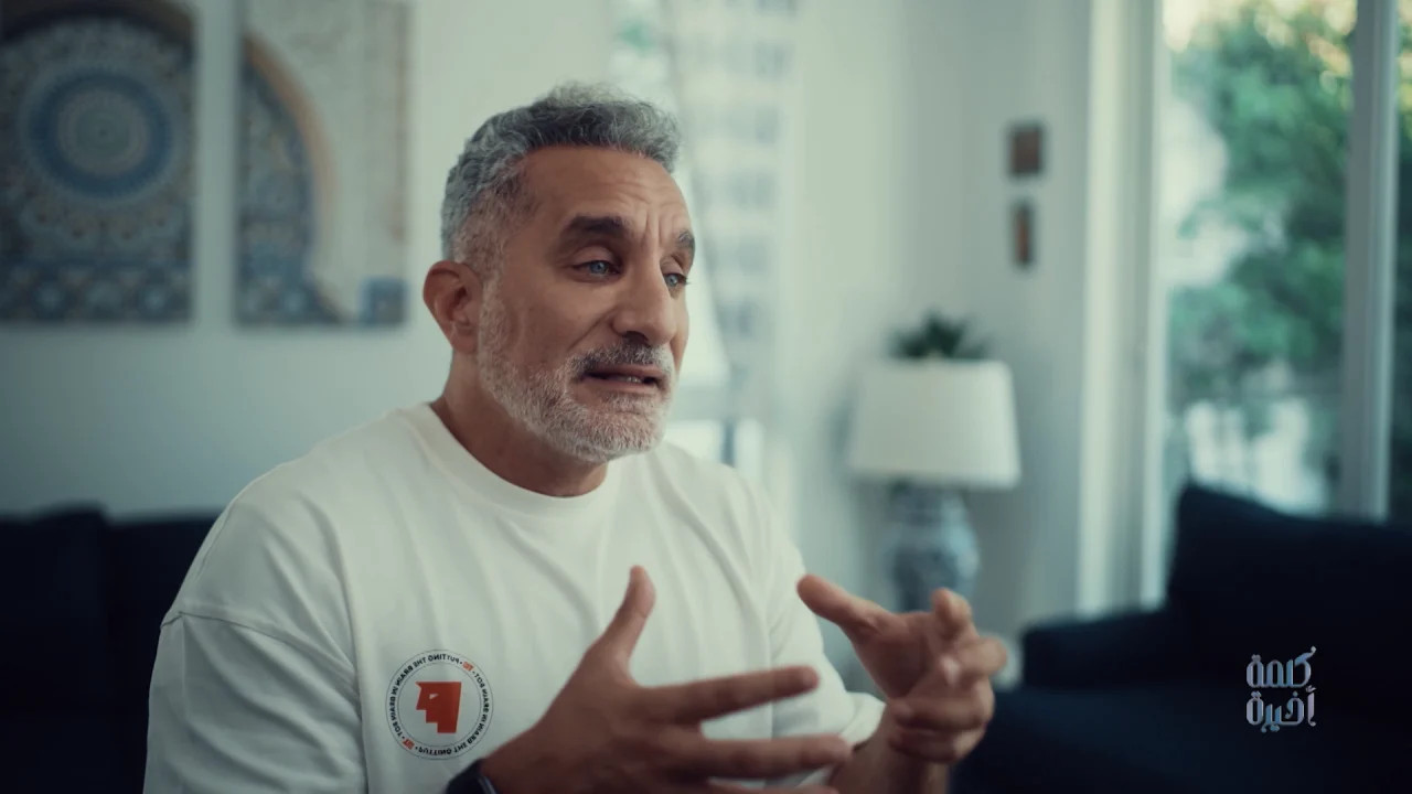 كلمة اخيرة مع باسم يوسف