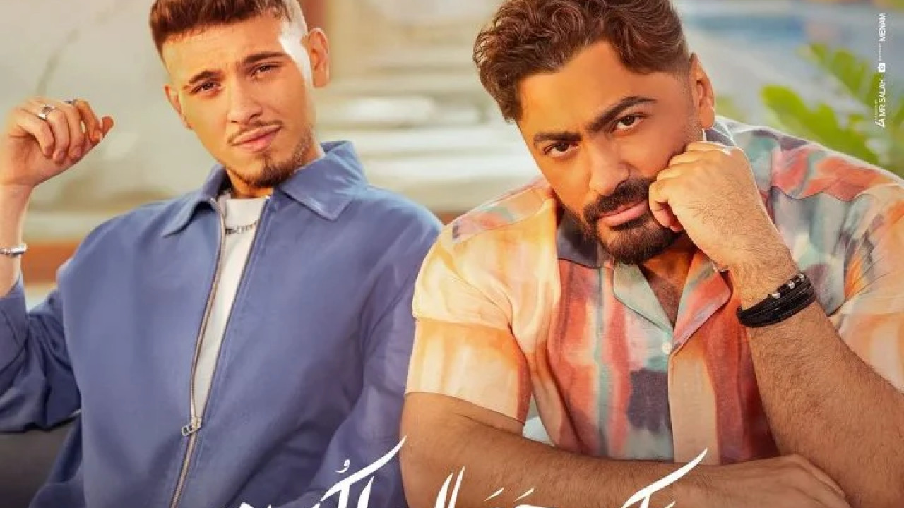 اغنية تامر حسني والشامي ملكة جمال الكون mp3